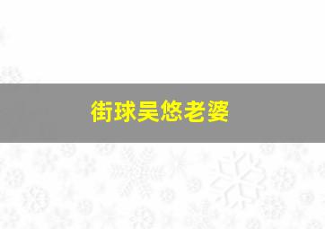 街球吴悠老婆