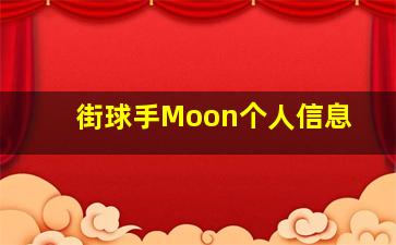 街球手Moon个人信息