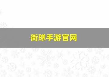 街球手游官网