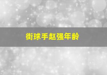 街球手赵强年龄