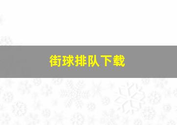 街球排队下载