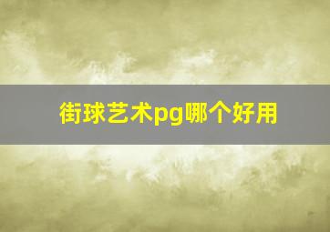 街球艺术pg哪个好用