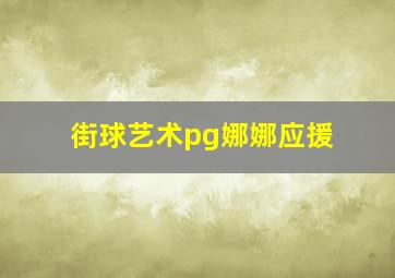 街球艺术pg娜娜应援