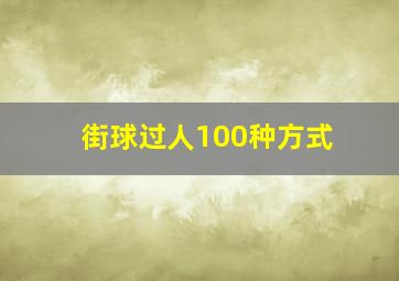 街球过人100种方式