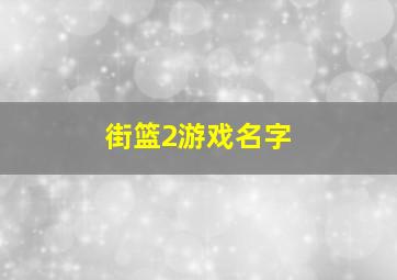 街篮2游戏名字