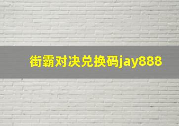 街霸对决兑换码jay888