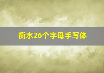 衡水26个字母手写体