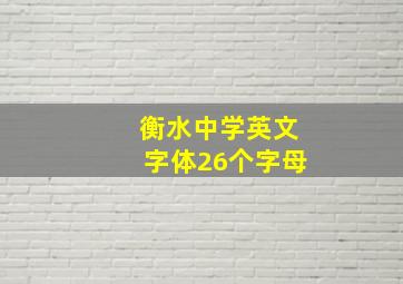 衡水中学英文字体26个字母