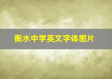 衡水中学英文字体图片