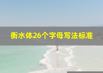 衡水体26个字母写法标准