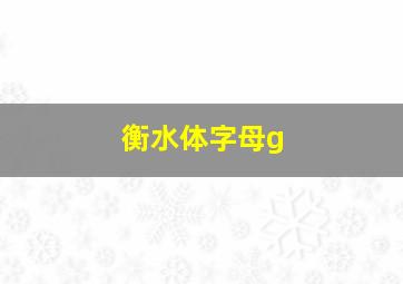 衡水体字母g