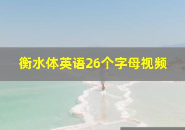 衡水体英语26个字母视频