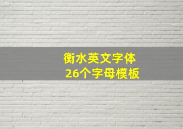 衡水英文字体26个字母模板