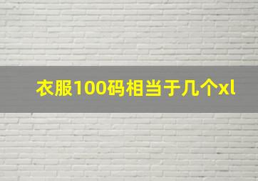 衣服100码相当于几个xl