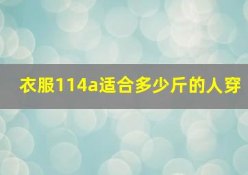 衣服114a适合多少斤的人穿