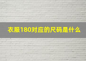 衣服180对应的尺码是什么