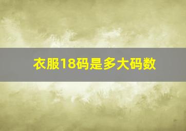 衣服18码是多大码数