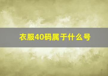 衣服40码属于什么号