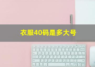 衣服40码是多大号