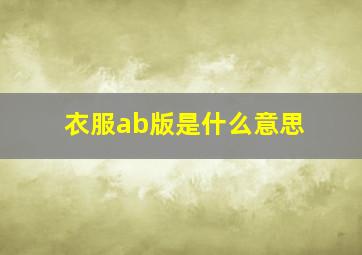 衣服ab版是什么意思