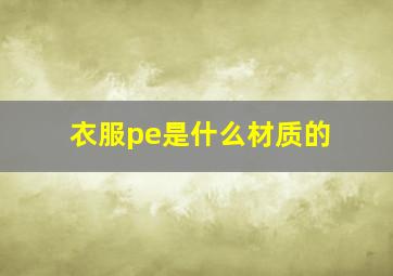 衣服pe是什么材质的