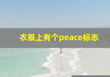 衣服上有个peace标志