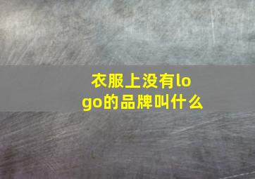 衣服上没有logo的品牌叫什么