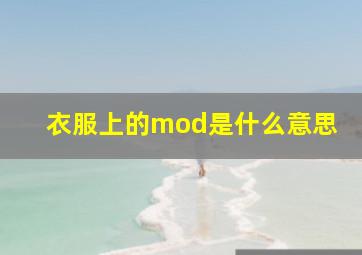 衣服上的mod是什么意思