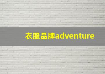 衣服品牌adventure