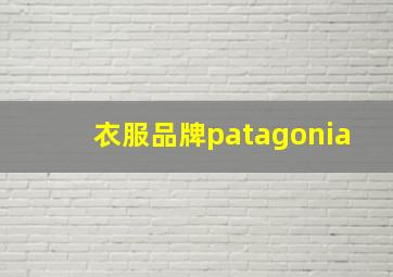 衣服品牌patagonia