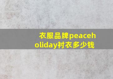 衣服品牌peaceholiday衬衣多少钱