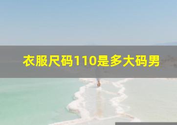 衣服尺码110是多大码男