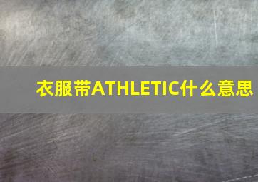 衣服带ATHLETIC什么意思