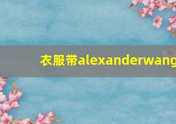 衣服带alexanderwang