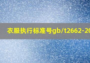 衣服执行标准号gb/t2662-2019