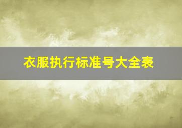 衣服执行标准号大全表