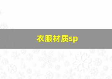 衣服材质sp