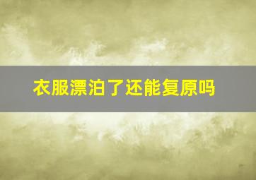 衣服漂泊了还能复原吗