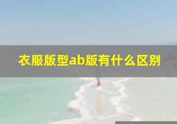 衣服版型ab版有什么区别