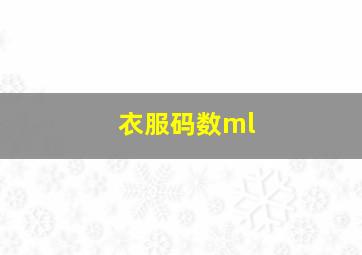 衣服码数ml