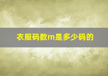 衣服码数m是多少码的