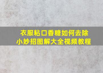 衣服粘口香糖如何去除小妙招图解大全视频教程