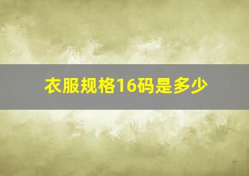 衣服规格16码是多少