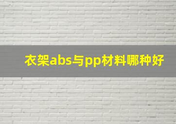 衣架abs与pp材料哪种好