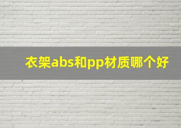 衣架abs和pp材质哪个好