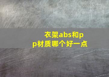 衣架abs和pp材质哪个好一点