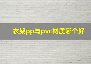 衣架pp与pvc材质哪个好