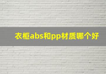 衣柜abs和pp材质哪个好