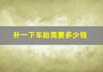 补一下车胎需要多少钱