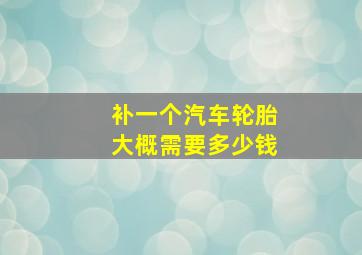 补一个汽车轮胎大概需要多少钱